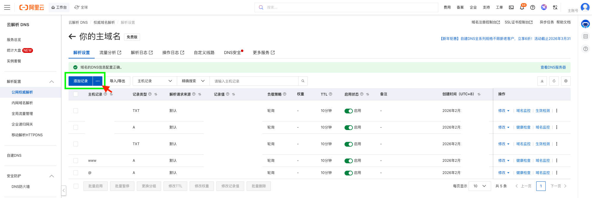 阿里云-添加域名解析记录.png